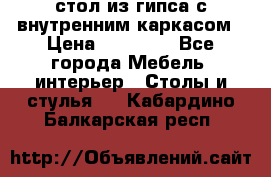 стол из гипса с внутренним каркасом › Цена ­ 21 000 - Все города Мебель, интерьер » Столы и стулья   . Кабардино-Балкарская респ.